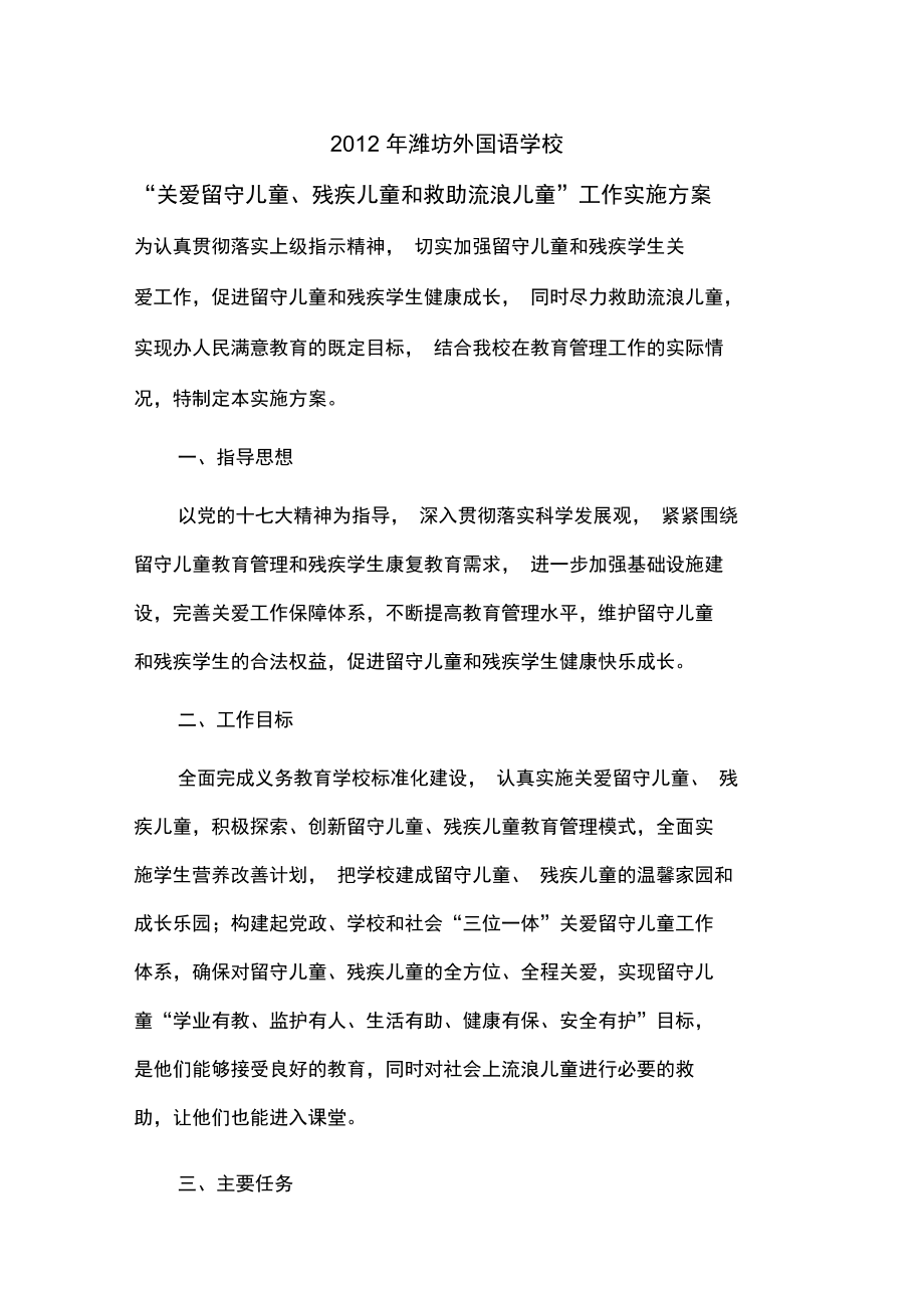 “关爱留守儿童残疾儿童和救助流浪儿童”工作实施方案.doc_第1页