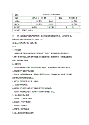 电动升降车标准操作规程.doc