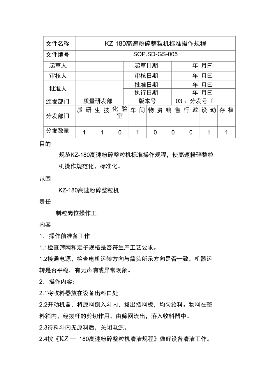 SOP.SD-GS-KZ-180高速粉碎整粒机005.doc_第1页