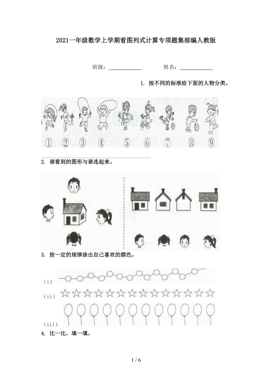 2021一年级数学上学期看图列式计算专项题集部编人教版.doc_第1页