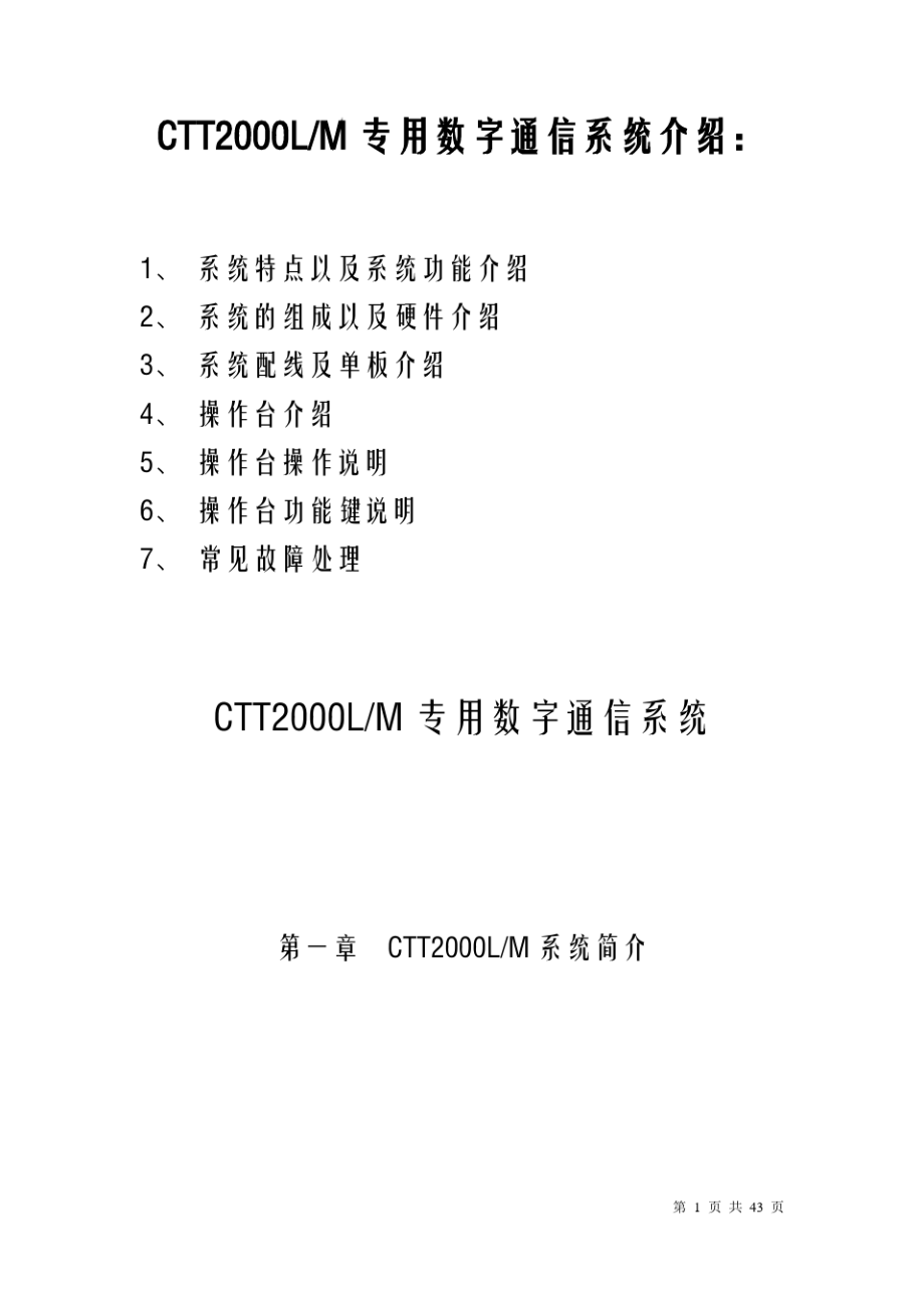 CTT2000LM数字调度系统介绍.pdf_第1页
