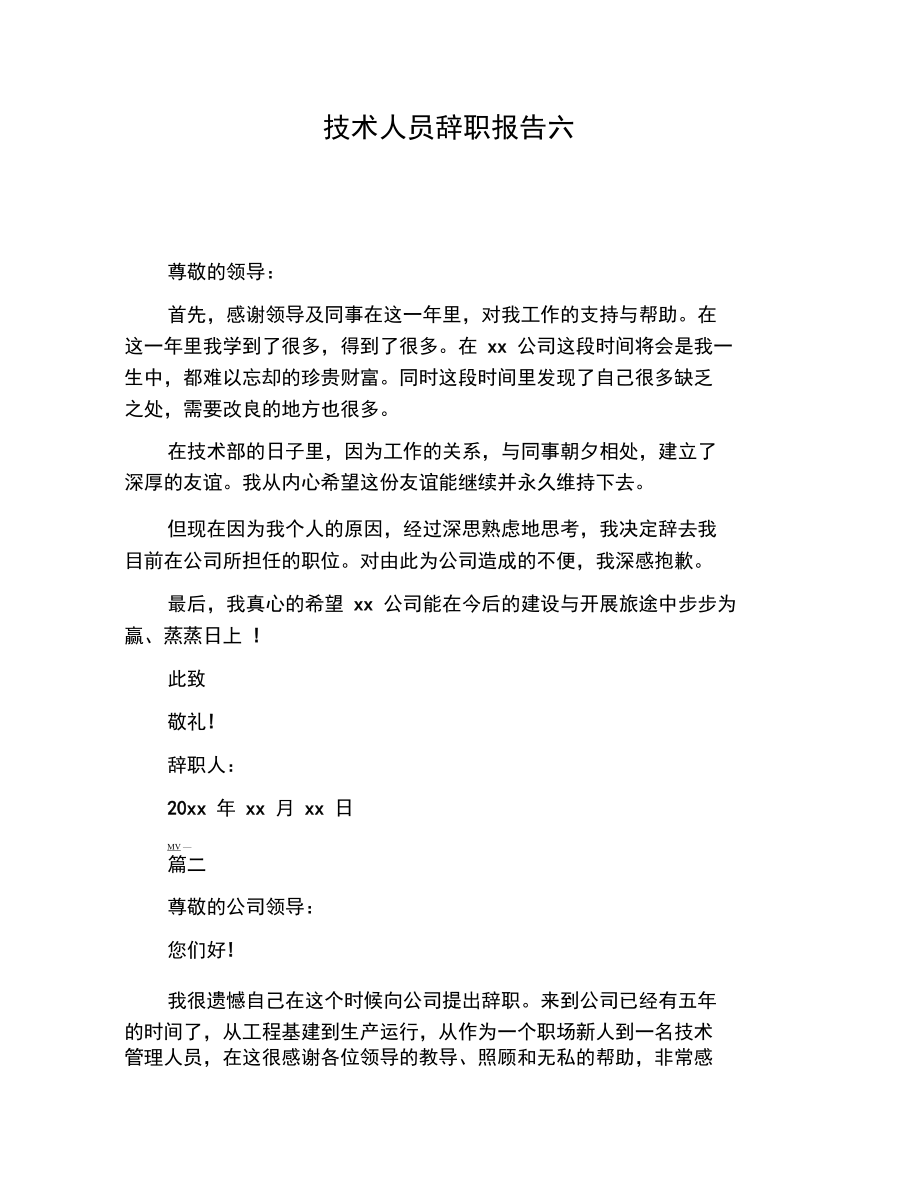 技术人员辞职报告六.docx_第1页