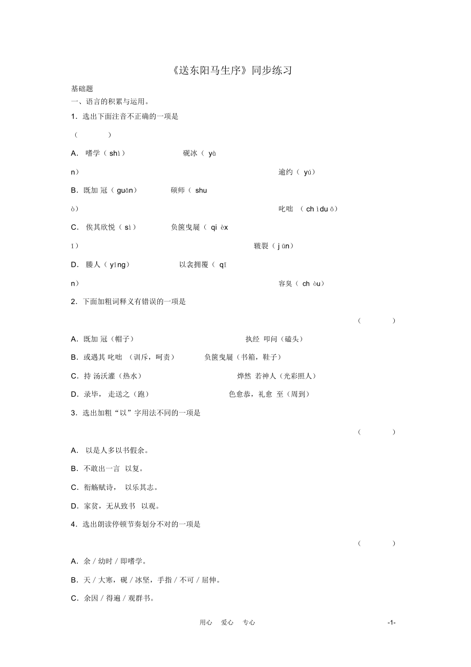 九年级语文上册第14课《送东阳马生序》同步练习长春版.docx_第1页