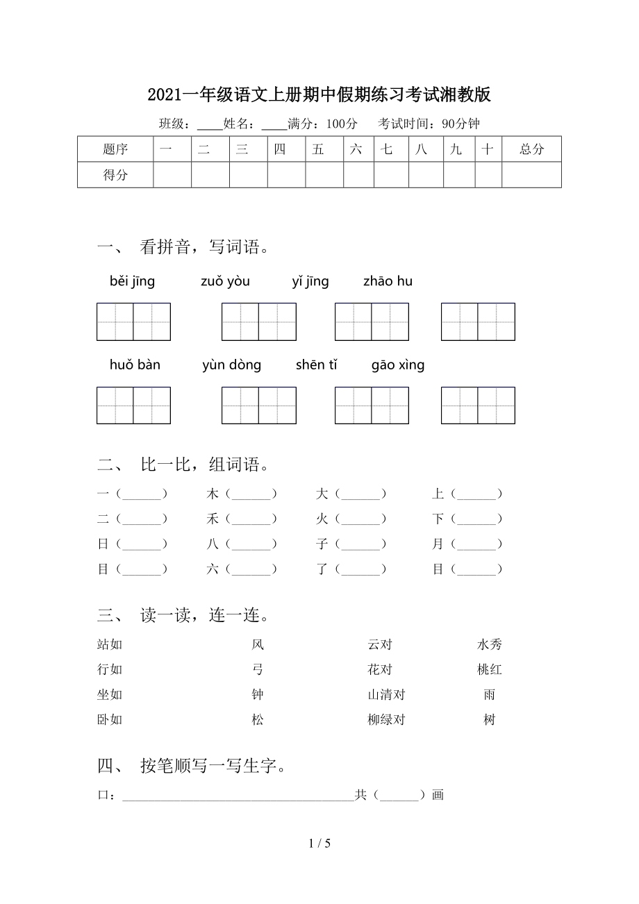 2021一年级语文上册期中假期练习考试湘教版.doc_第1页