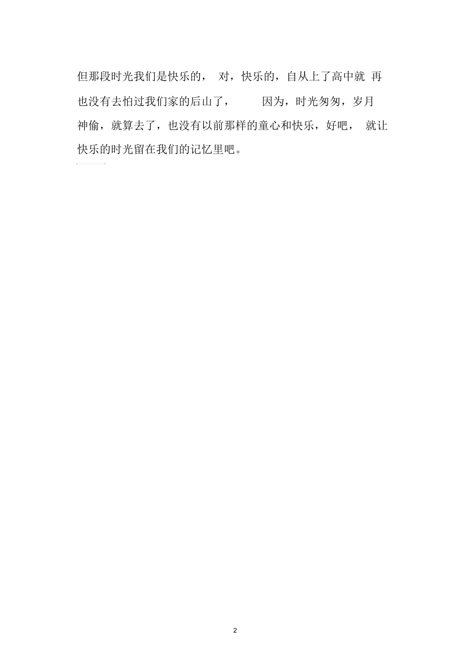 [心情随笔]快乐时光.docx_第2页