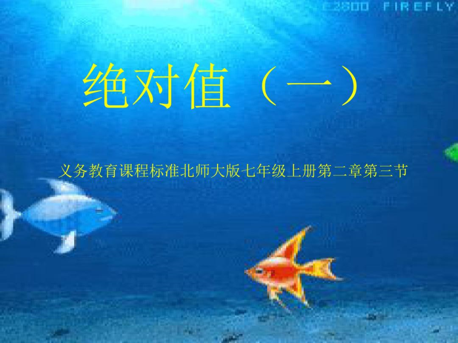 义务教育课程标准北师大版七年级上册第二章第三节.docx_第1页