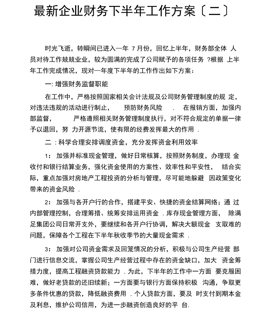 最新企业财务下半年工作计划(二).docx_第1页