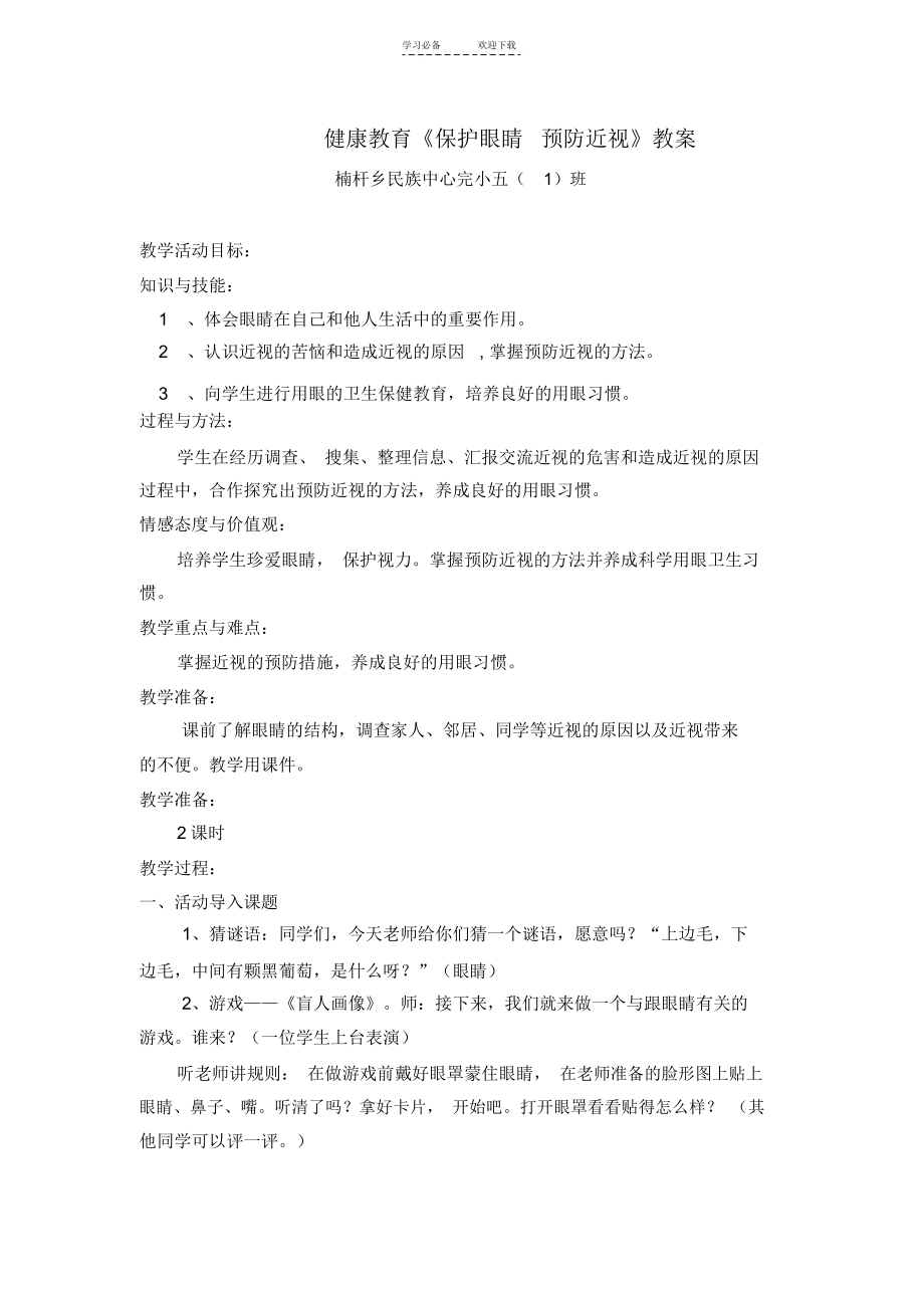 五班健康教育《保护眼睛--预防近视》教案.docx_第1页