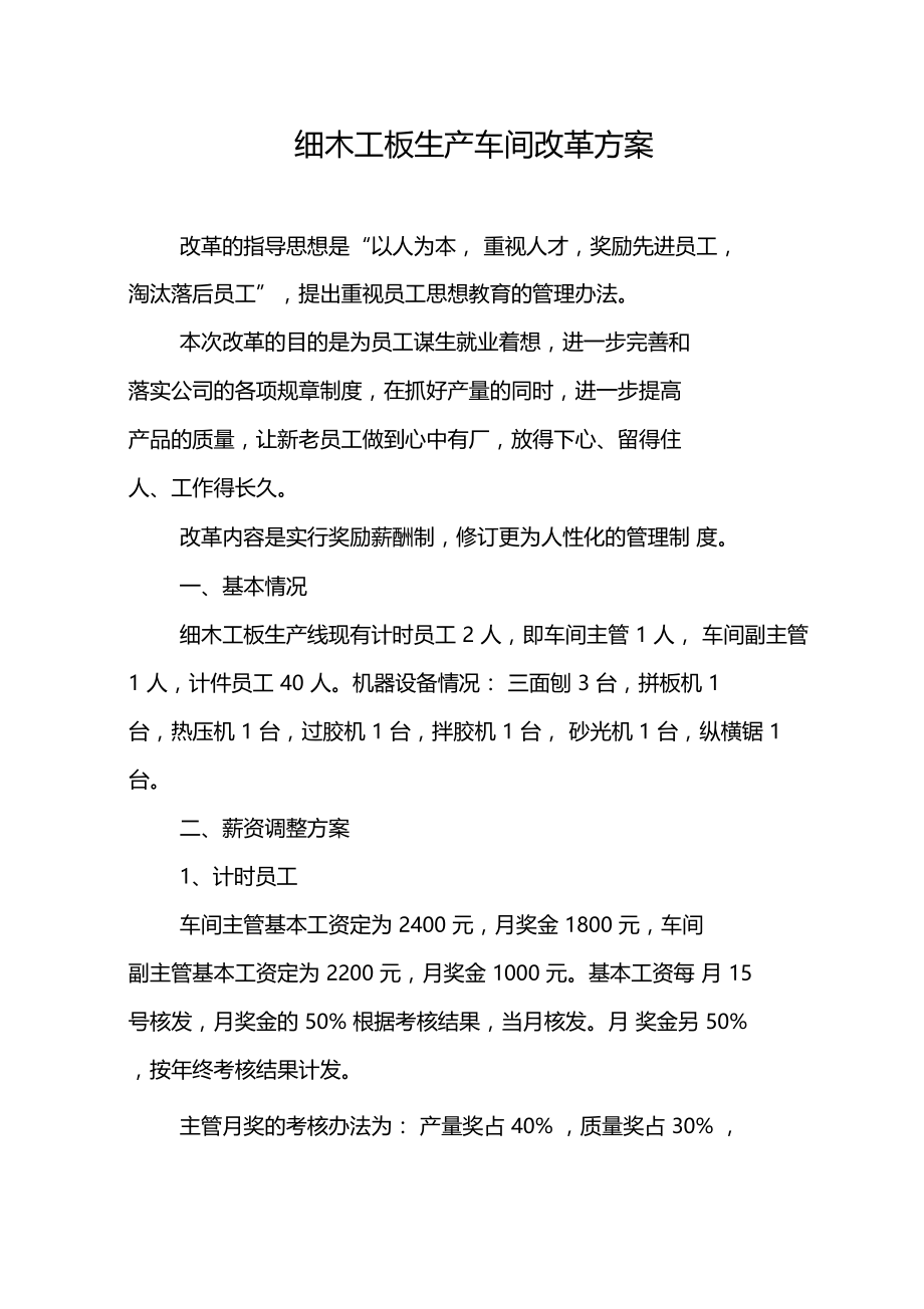 细木工板薪资改革方案.doc_第1页