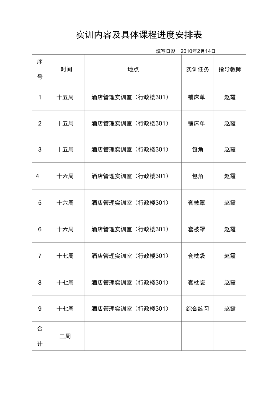 《客房服务于管理》实训计划书.doc_第3页