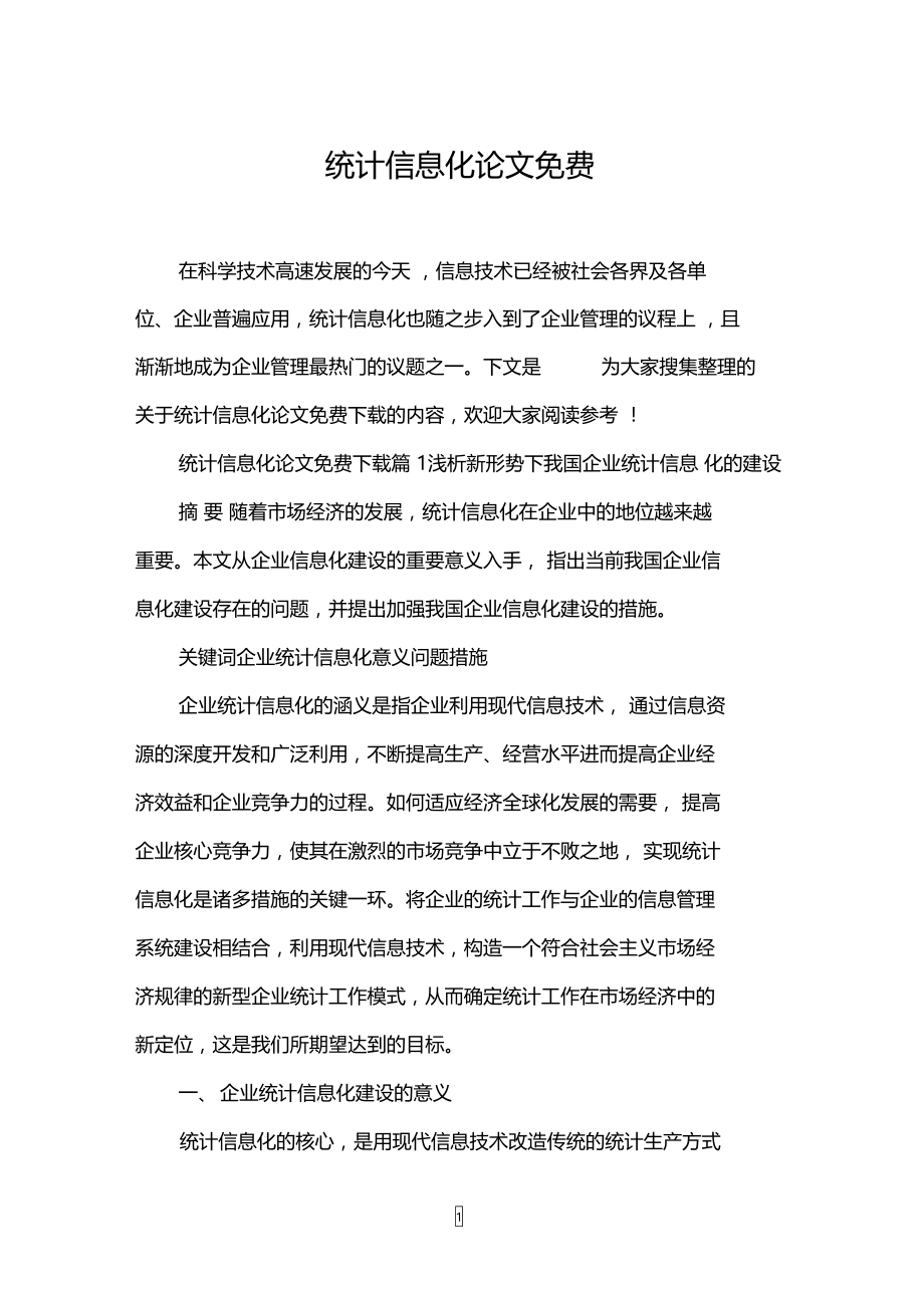 统计信息化论文免费.doc_第1页