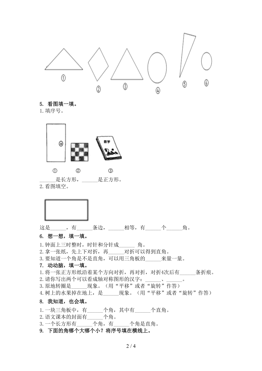 2021二年级数学上学期几何图形专项题集西师大版.doc_第2页