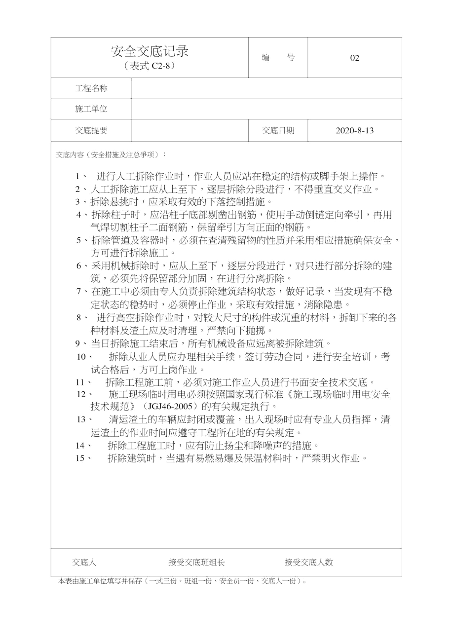 拆除安全交底.docx_第1页