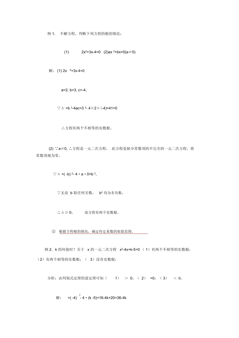 元二次方程根的判别式的综合应用.docx_第2页