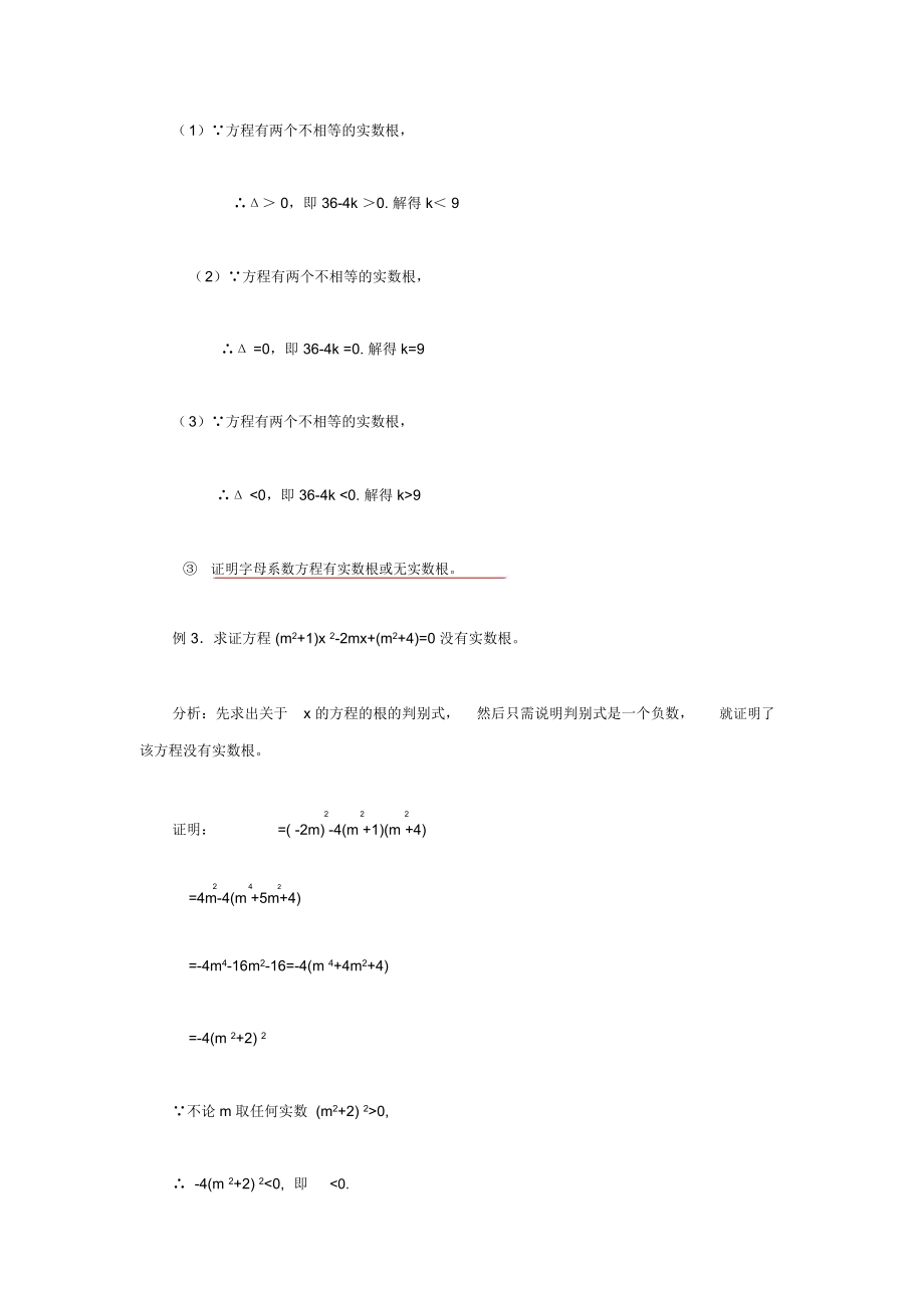 元二次方程根的判别式的综合应用.docx_第3页