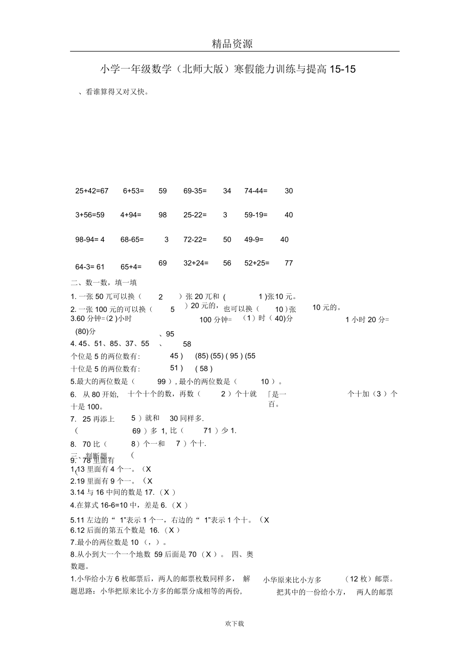 (数学北师大版)一年级寒假能力训练与提高15-15.docx_第1页