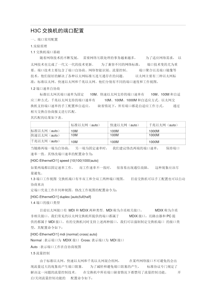 H3C交换机的端口配置.doc_第1页