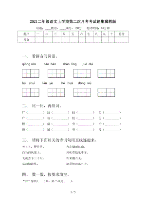 2021二年级语文上学期第二次月考考试题集冀教版.doc