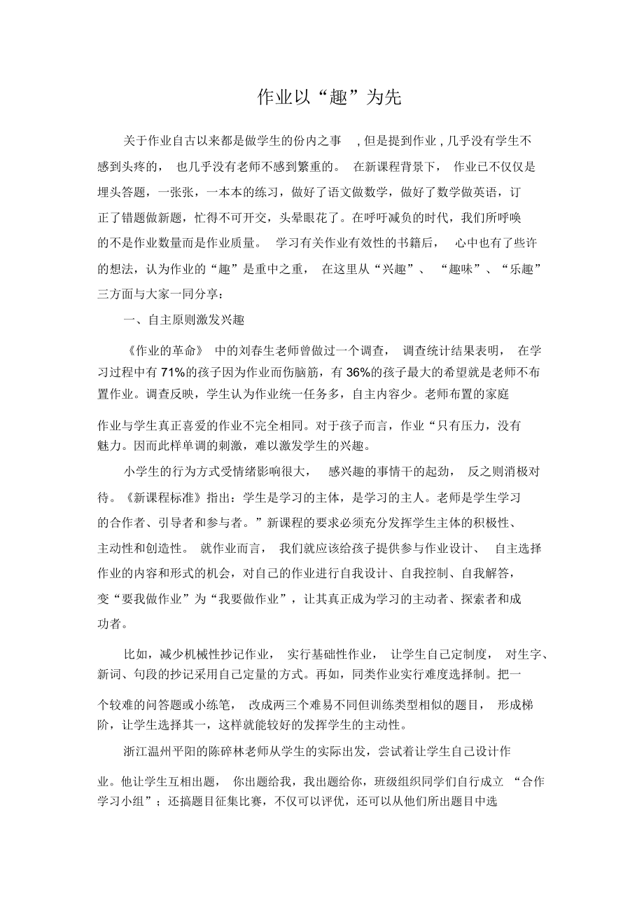 作业以“趣”为先.docx_第1页