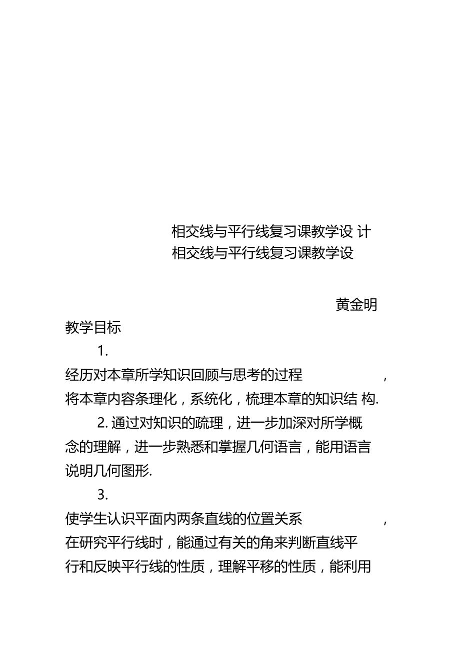 相交线与平行线复习课教学设计.doc_第1页