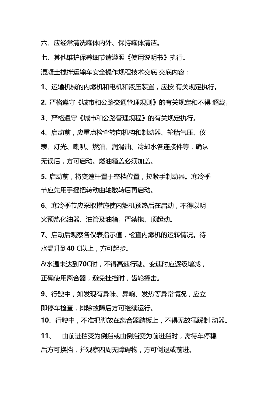 混凝土罐车安全操作规程.doc_第2页