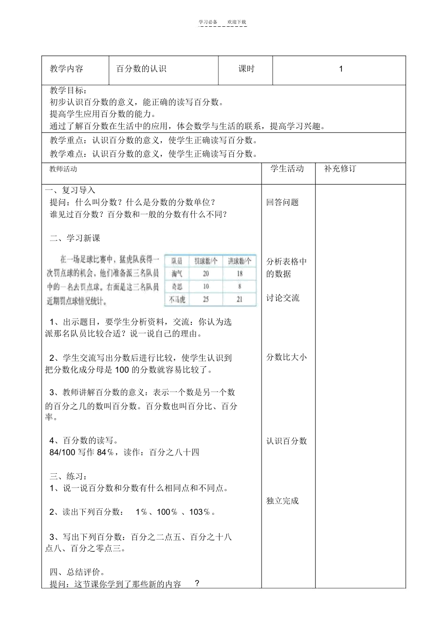 北师大版六年级数学上册第四单元百分数教案.docx_第1页