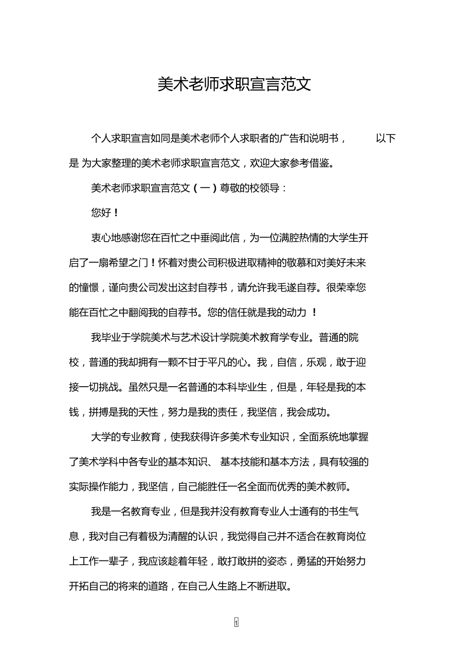 美术老师求职宣言范文.doc_第1页