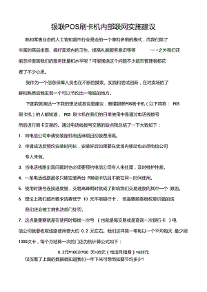 银联POS刷卡机联网实施建议.doc