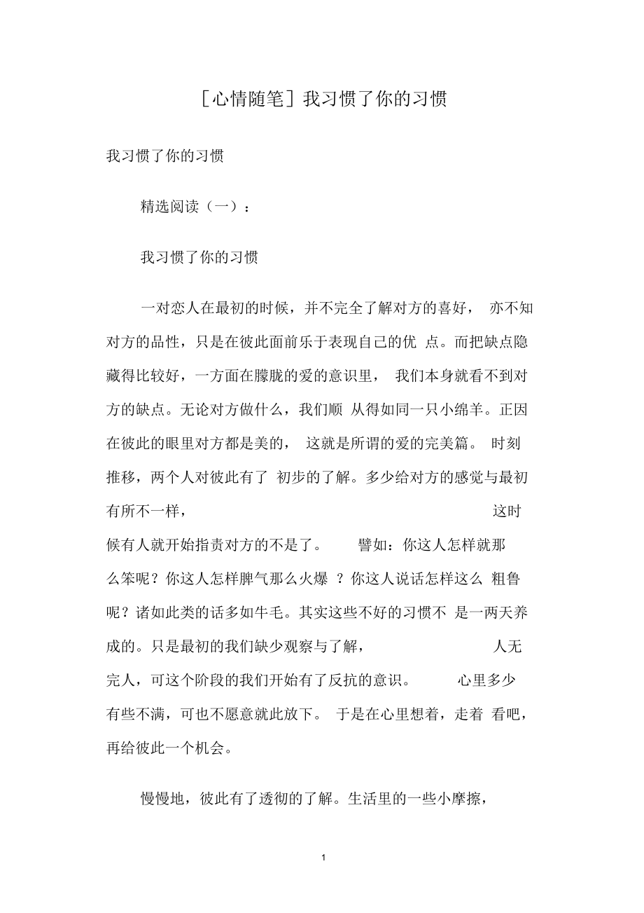 [心情随笔]我习惯了你的习惯.docx_第1页