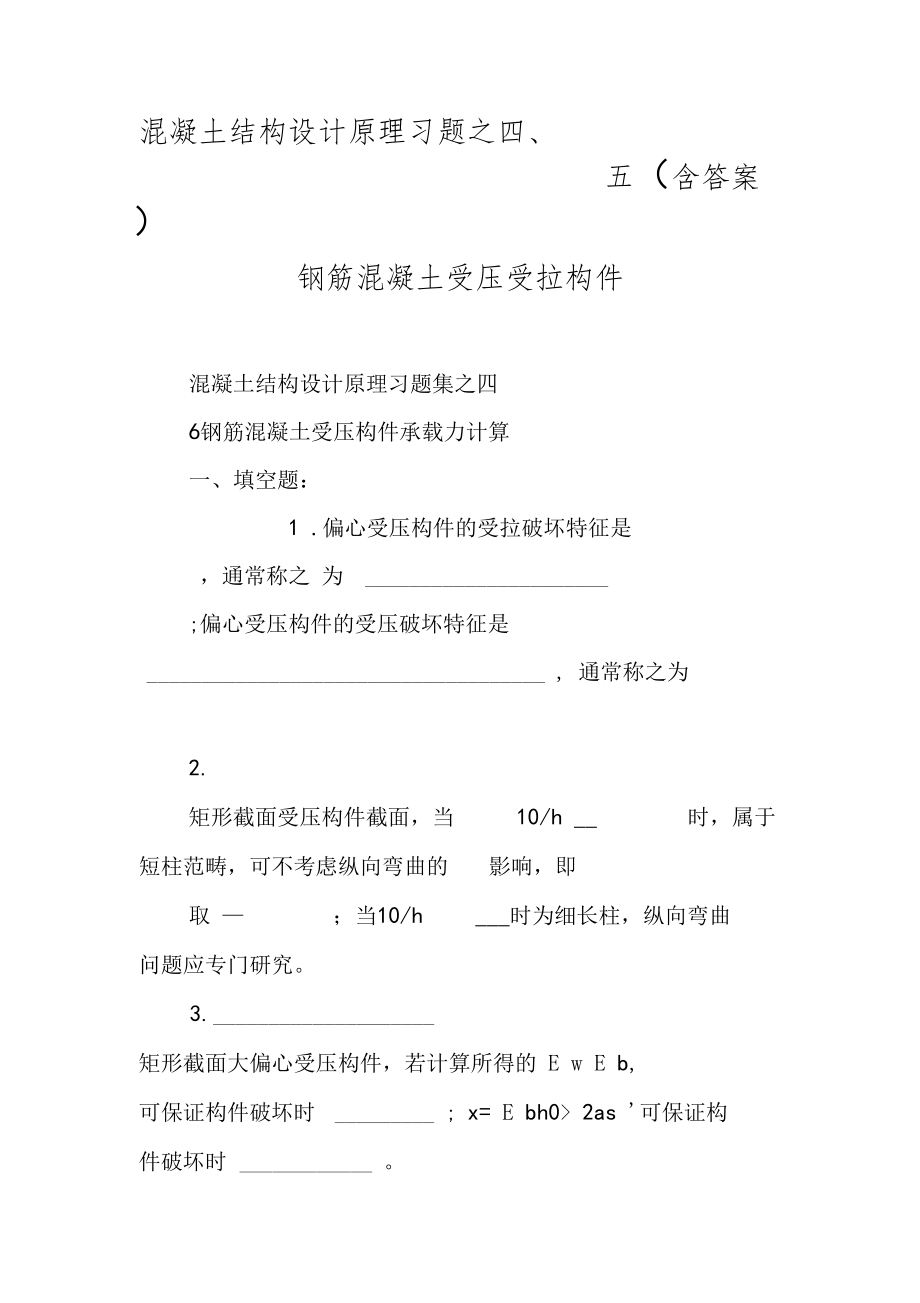 混凝土结构设计原理习题之五含答案钢筋混凝土受压受拉构件.doc_第1页