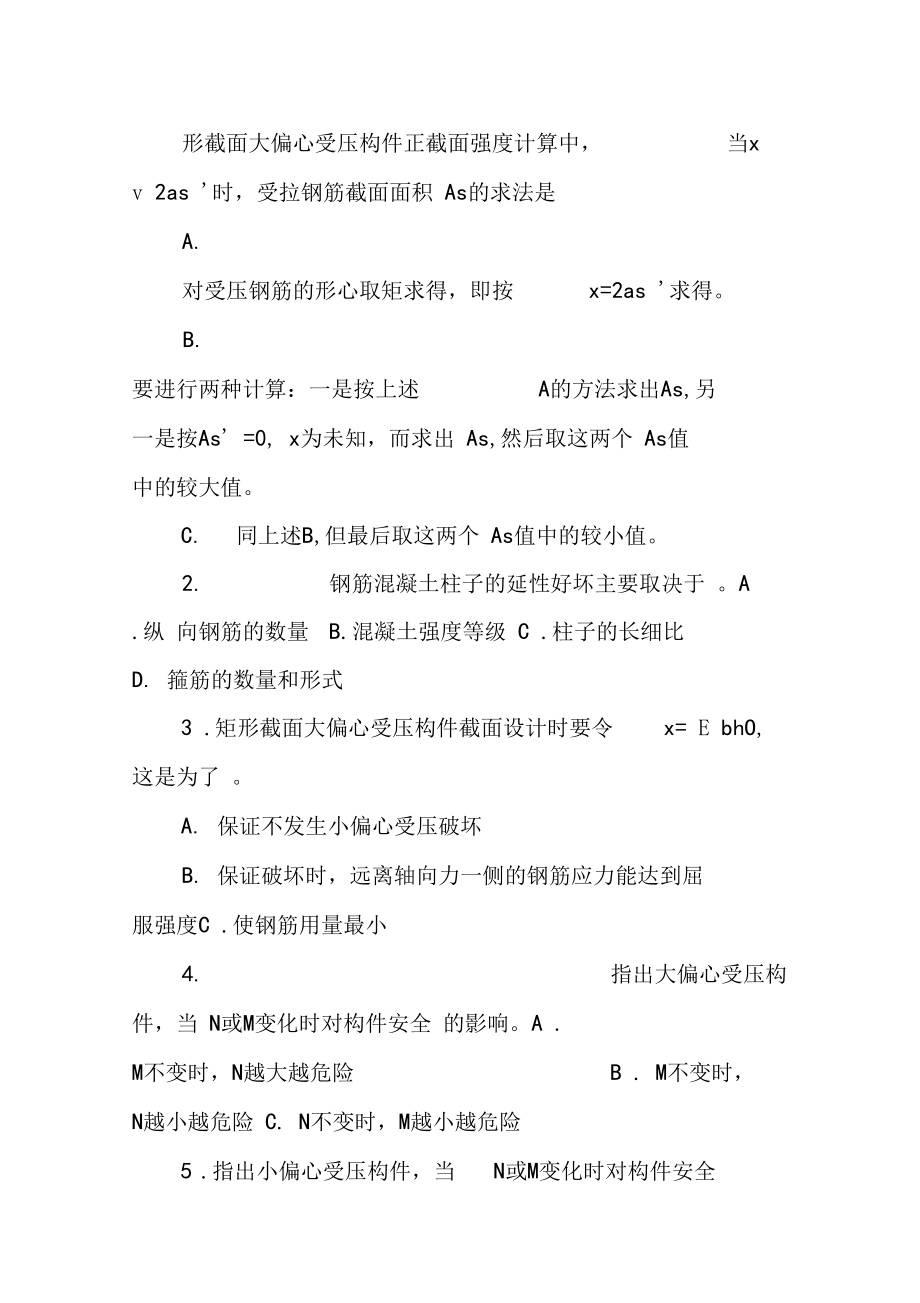 混凝土结构设计原理习题之五含答案钢筋混凝土受压受拉构件.doc_第3页