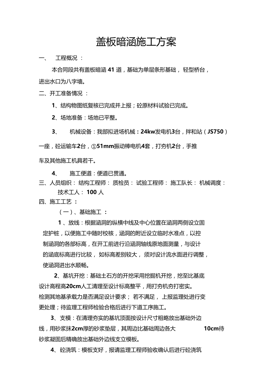 盖板暗涵施工方案.doc_第1页