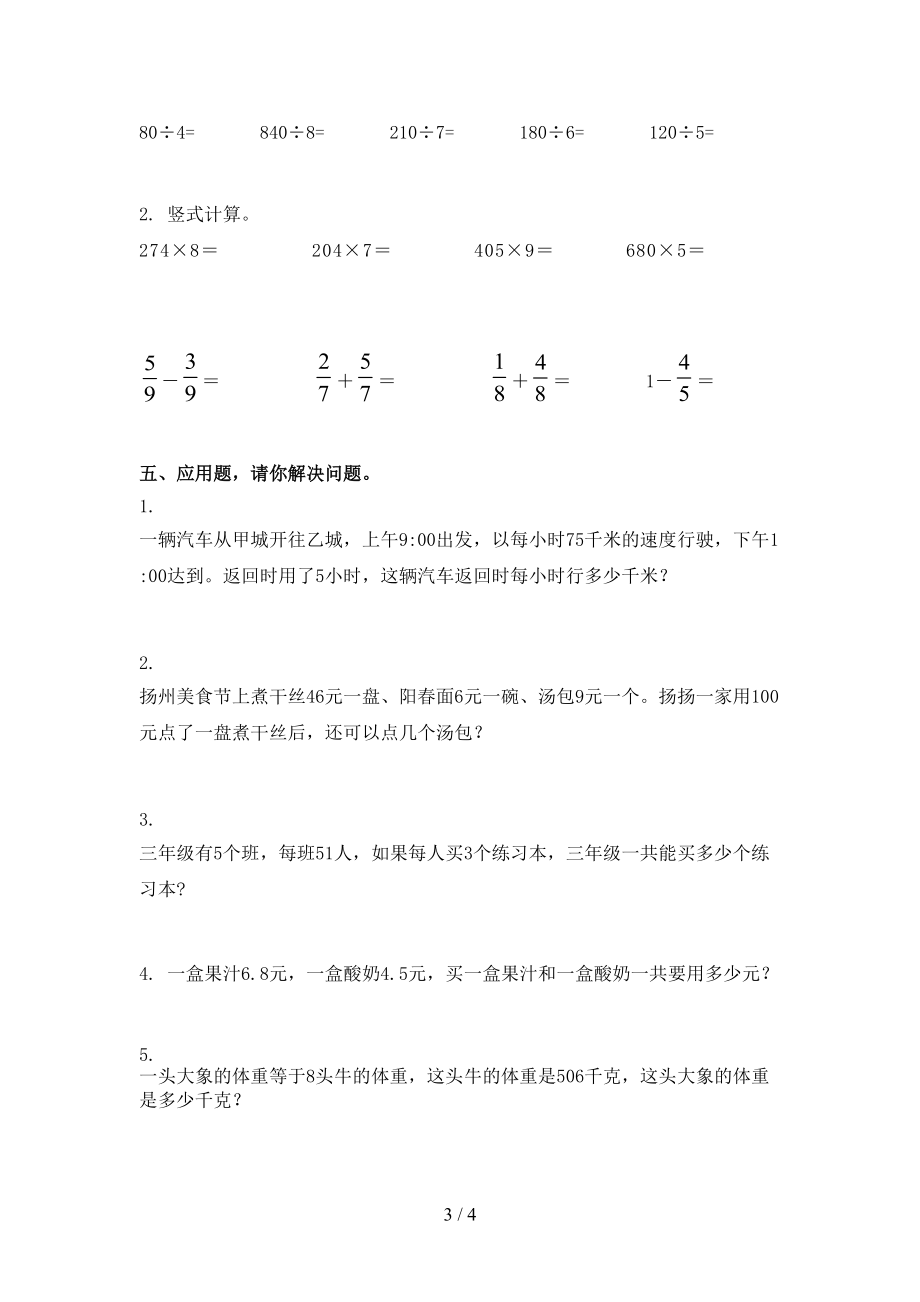 2021三年级数学上册第二次月考课堂知识检测考试西师大版.doc_第3页