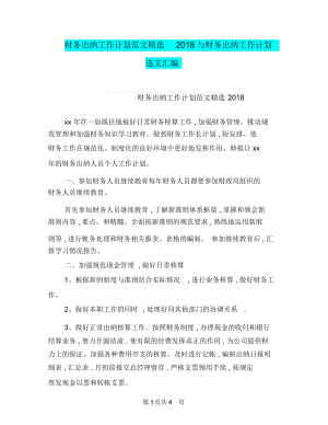 财务出纳工作计划范文精选2018与财务出纳工作计划选文汇编.docx