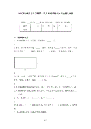 2021五年级数学上学期第一次月考考试综合知识检测北京版.doc