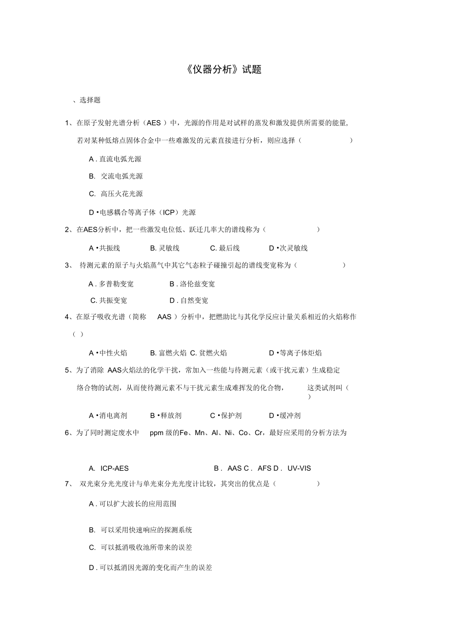 《仪器分析》试题.doc_第1页