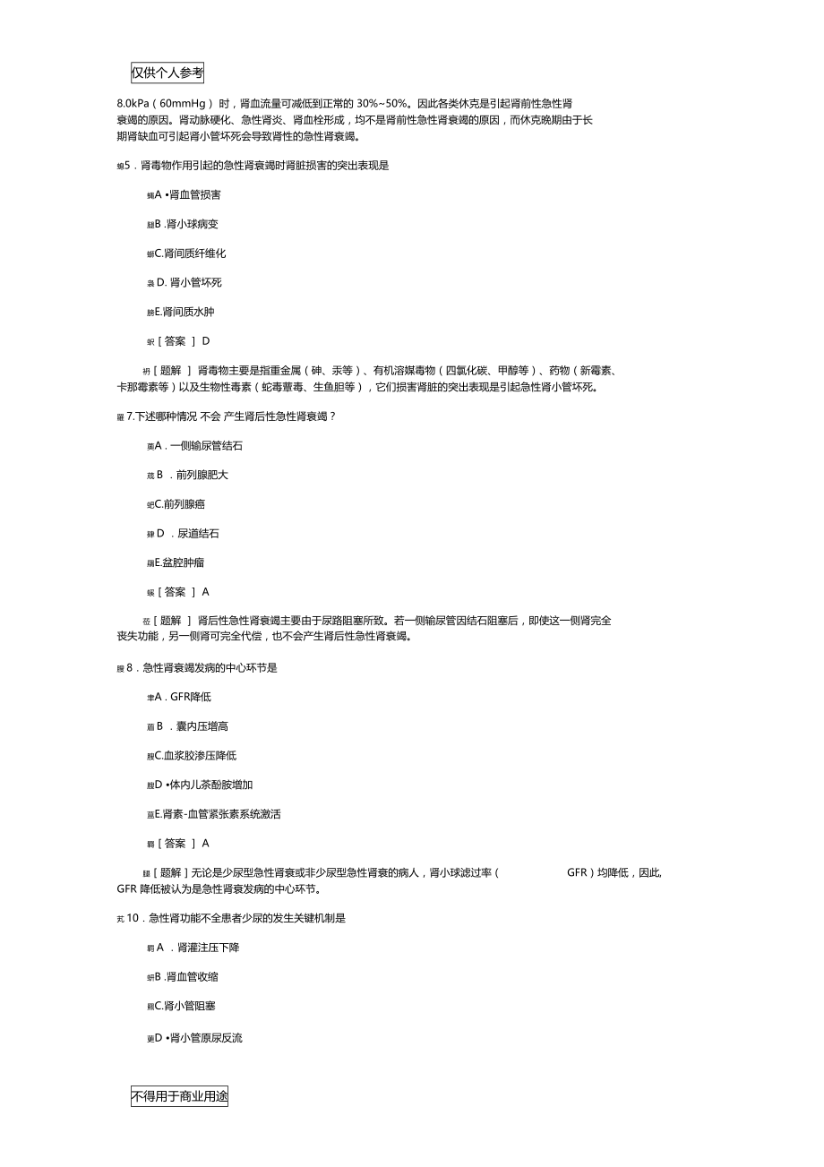 病理生理学题库第十七章肾功能不全.doc_第2页