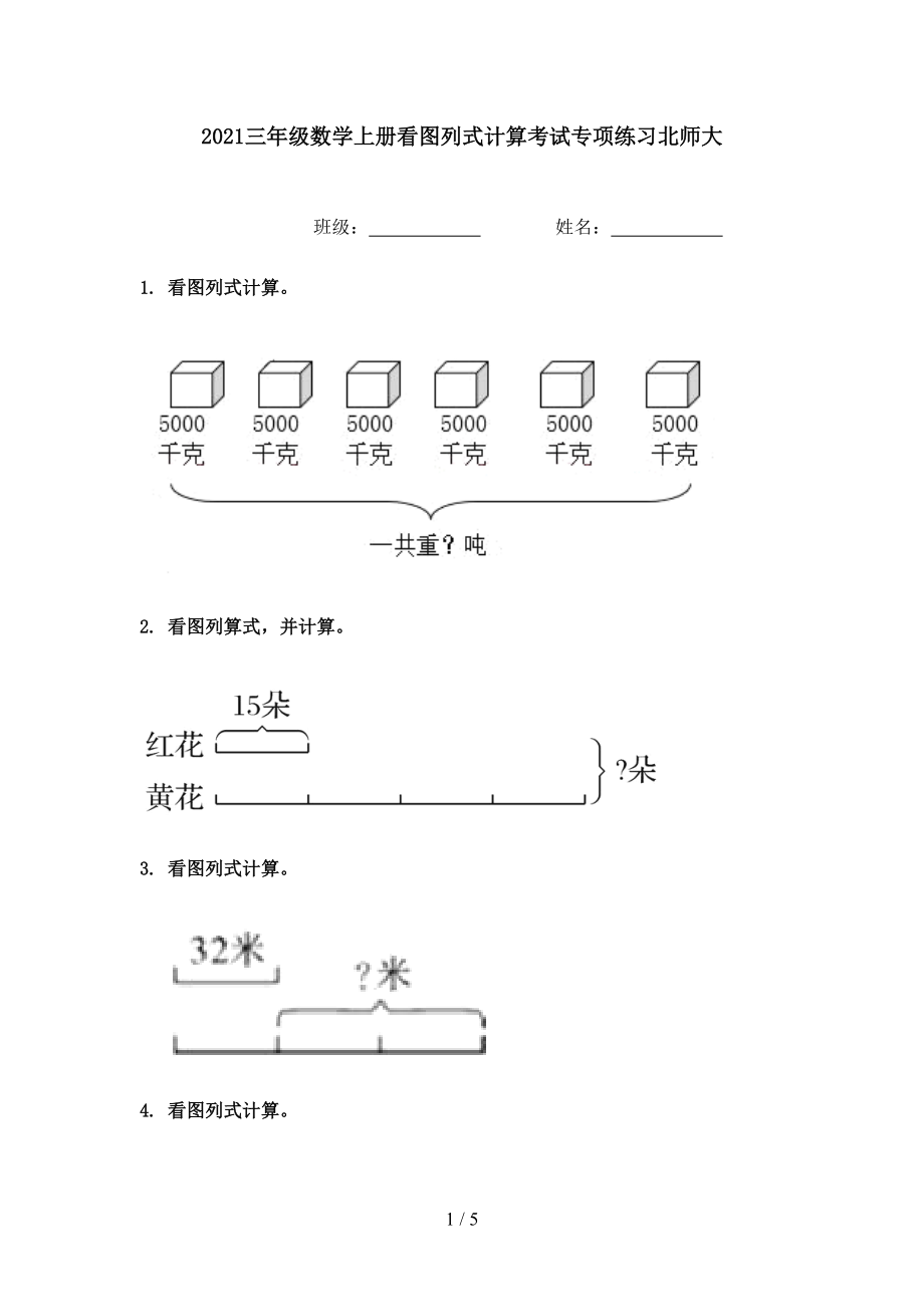 2021三年级数学上册看图列式计算考试专项练习北师大.doc_第1页