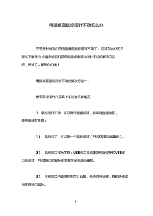 电脑桌面鼠标指针不动怎么办.doc