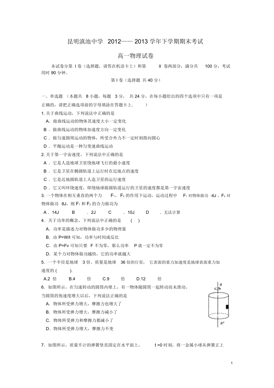 云南省昆明三中、滇池中学2012-2013学年高一物理下学期期末考试试题1新人教版.docx_第1页