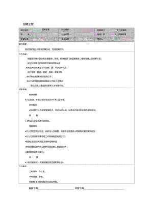 绩效管理招聘主管.doc