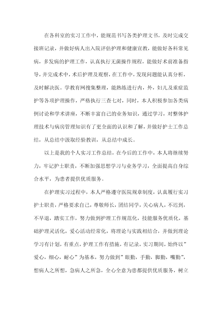 护士实习总结3篇.docx_第2页