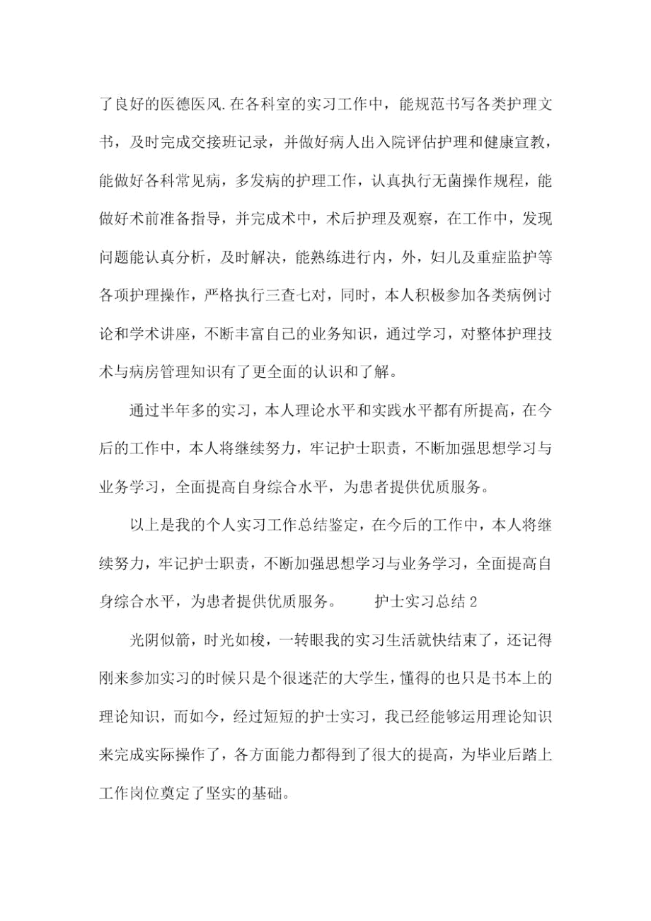 护士实习总结3篇.docx_第3页