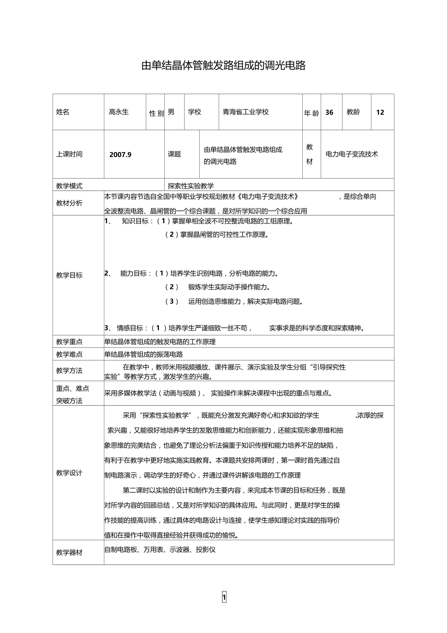 由单结晶体管触发路组成的调光电路.doc_第1页