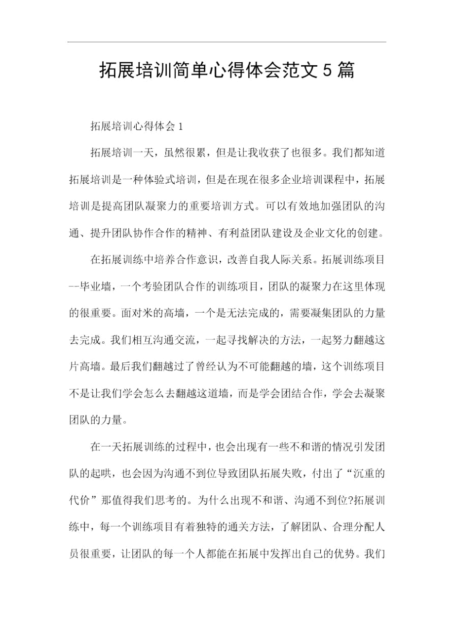 拓展培训简单心得体会范文5篇.docx_第1页