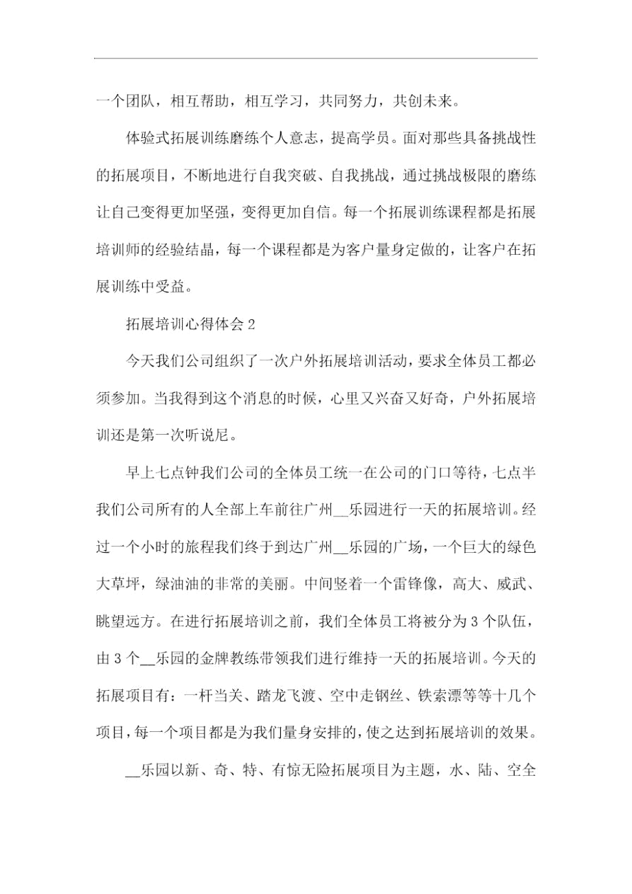 拓展培训简单心得体会范文5篇.docx_第2页