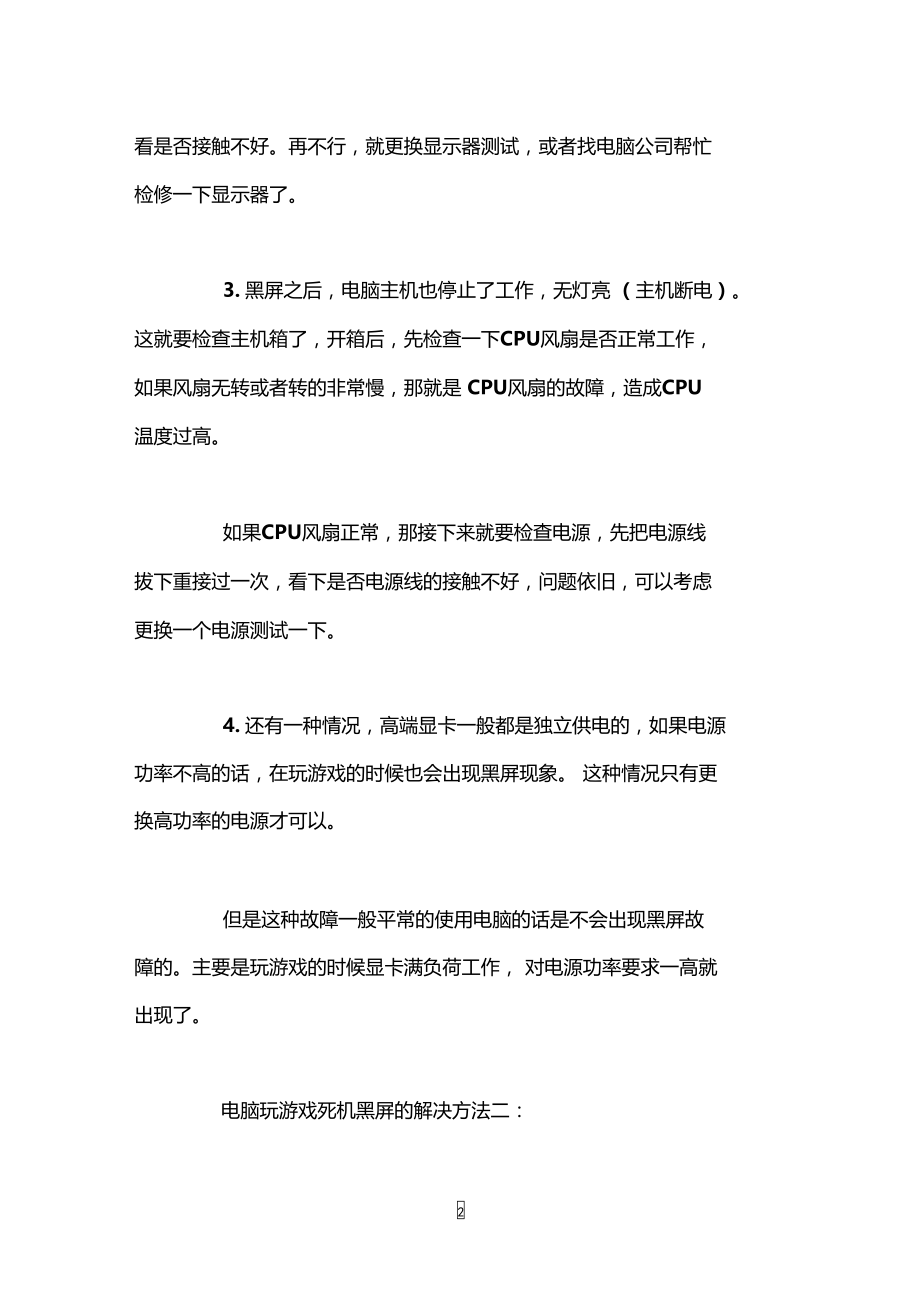 电脑玩游戏死机黑屏怎么办.doc_第2页