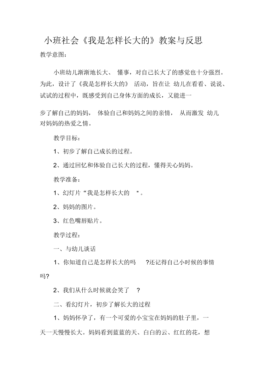 作业小班社会《我是怎样长大的》教案与反思.docx_第1页