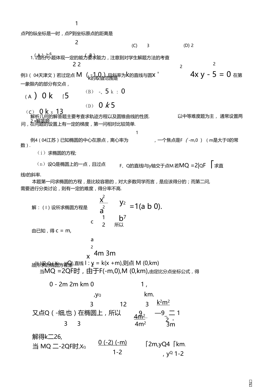 第二轮第14讲解析几何问题的题型与方法.doc_第2页