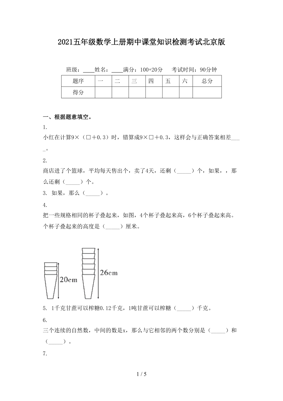 2021五年级数学上册期中课堂知识检测考试北京版.doc_第1页